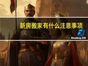 新房搬家有什么注意事项
