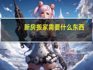 新房搬家需要什么东西