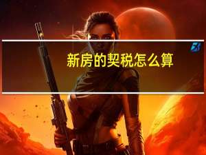 新房的契税怎么算