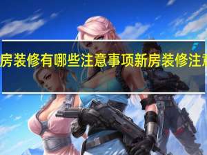 新房装修有哪些注意事项 新房装修注意些什么