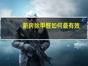 新房除甲醛如何最有效