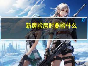 新房验房时要验什么