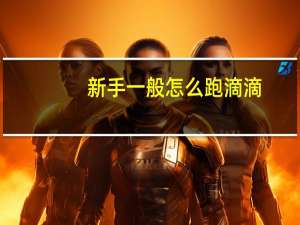 新手一般怎么跑滴滴