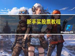 新手买股票教程