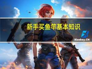新手买鱼竿基本知识
