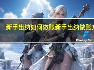 新手出纳如何做账 新手出纳做账方法