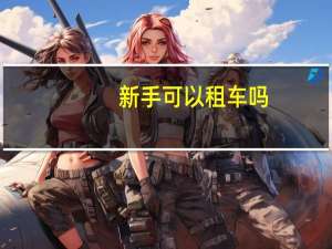 新手可以租车吗