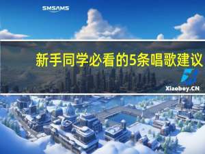 新手同学必看的5条唱歌建议