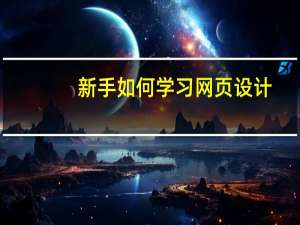 新手如何学习网页设计
