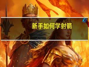 新手如何学射箭