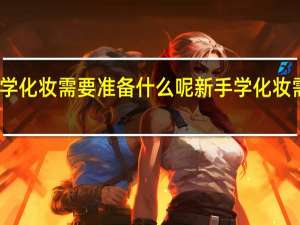 新手学化妆需要准备什么呢 新手学化妆需要准备啥