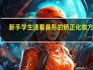 新手学生速看鼻形的矫正化妆方法