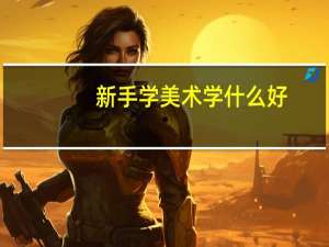 新手学美术学什么好