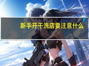 新手开干洗店要注意什么