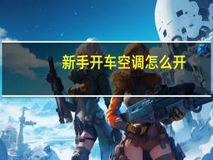 新手开车空调怎么开