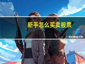 新手怎么买卖股票