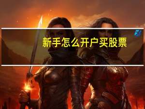 新手怎么开户买股票