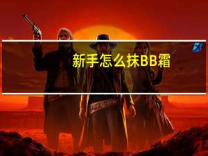 新手怎么抹BB霜