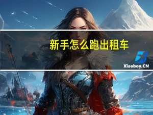 新手怎么跑出租车
