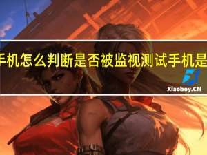 新手机怎么判断是否被监视 测试手机是否被监控
