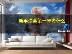 新手注会第一年考什么