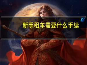 新手租车需要什么手续