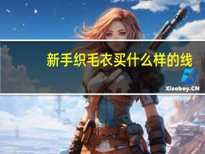 新手织毛衣买什么样的线