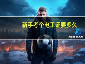 新手考个电工证要多久