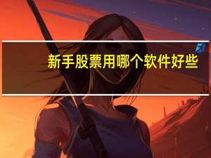 新手股票用哪个软件好些