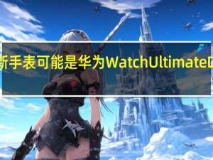 新手表可能是华为Watch Ultimate Design