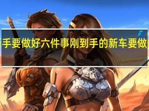 新手要做好六件事 刚到手的新车要做的6件事