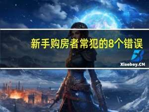 新手购房者常犯的8个错误，导致房屋开支多出1000英镑