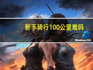 新手骑行100公里难吗