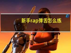 新手rap弹舌怎么练（rap弹舌教学）