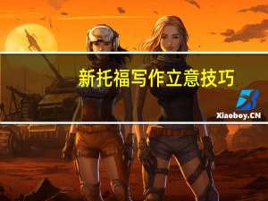新托福写作立意技巧