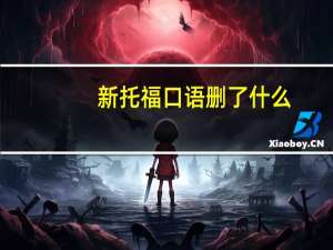 新托福口语删了什么