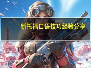 新托福口语技巧经验分享
