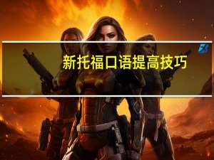 新托福口语提高技巧