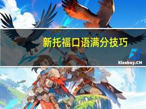 新托福口语满分技巧