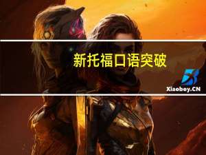 新托福口语突破