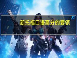 新托福口语高分的要领