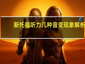新托福听力几种音变现象解析