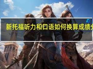 新托福听力和口语如何换算成绩分数