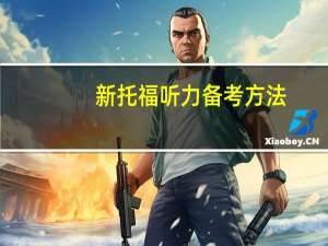 新托福听力备考方法