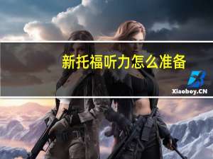 新托福听力怎么准备