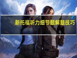 新托福听力细节题解题技巧