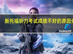 新托福听力考试成绩不好的原因分析