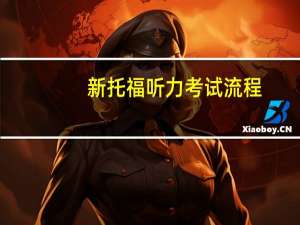 新托福听力考试流程