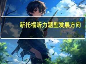 新托福听力题型发展方向