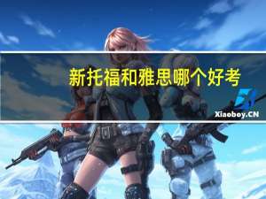新托福和雅思哪个好考